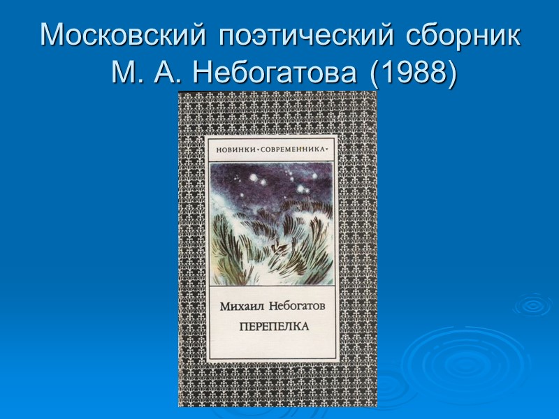 Московский поэтический сборник  М. А. Небогатова (1988)